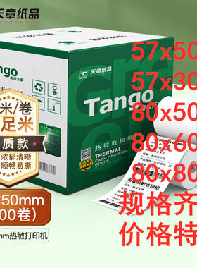 57x50热敏收银纸绿天章80x80热敏