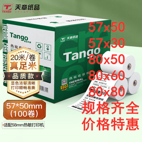 57x50热敏收银纸绿天章80x80热敏