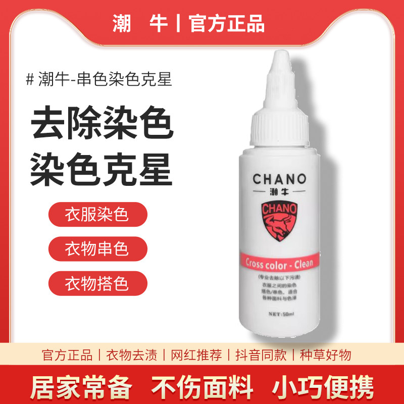 潮牛泡泡官网正品染色净超牛还原修复衣服串色染色搭色去除剂家用图片