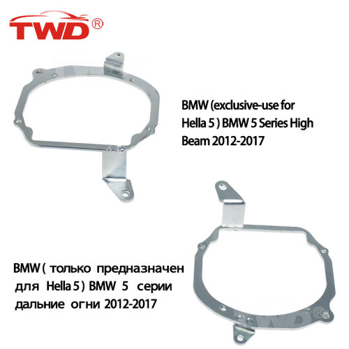 TWD宝马5系远光车灯专用支架