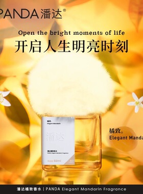 潘达橘致香水柑橘木质调持久清新