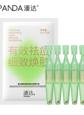 潘达次抛祛痘精华液减红印