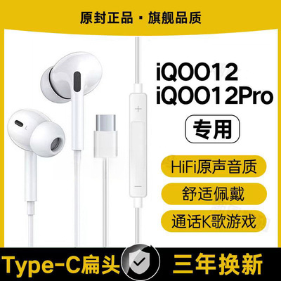 适用iQOO12有线耳机iQOO12Pro游戏K歌入耳式软塞type-c接口原配