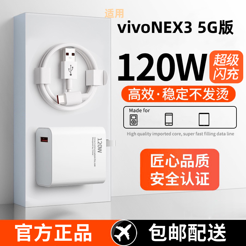 适用vivoNEX3 5G版超级快充头120W闪充电器线原装通用6A手机插头数据线