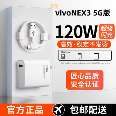 适用vivoNEX3 5G版超级快充头120W闪充电器线原装通用6A手机插头数据线