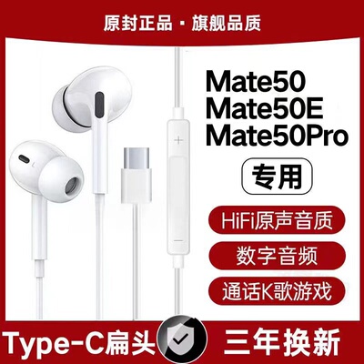 适用华为Mate50有线耳机原装Mate50E Mate50Pro数字音频typec专用