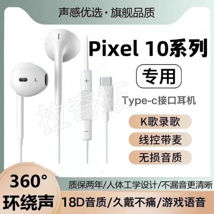 适用Pixel 1010pro10pro XL耳机有线高音质入耳式K歌带麦手机通用