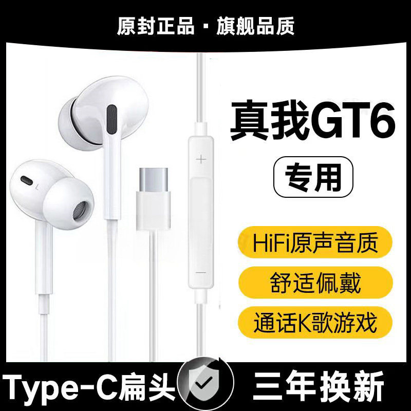适用真我GT6有线耳机高音质游戏K歌type-c接口专用原配入耳式软塞
