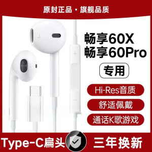 适用华为畅享60X有线耳机原装畅享60Pro游戏K歌typec接口专用原配