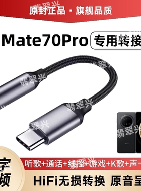 适用华为Mate70Pro耳机转接头转接器3.5mm转typec无杂音电流语音