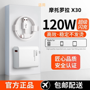 适用摩托罗拉X30充电器超级快充头120W闪充电器线原装通用6A手机插头数据线