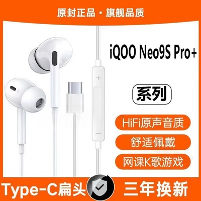 适用iQOONeo9SPro+有线耳机专用入耳式游戏typec接口原配运动软塞