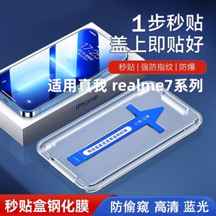 适用秒贴膜realme真我X7全屏钢化膜Realme X7贴膜神器盒防摔黑边手机膜7