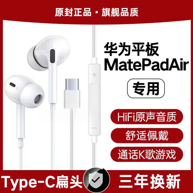 适用华为平板MatePadAir有线耳机原配游戏K歌typec接口入耳式软塞