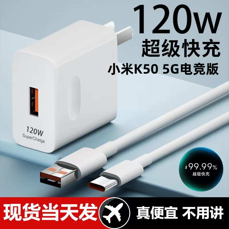 适用小米K50 5G电竞版超级快充头120W闪充电器线原装通用6A手机插头数据线