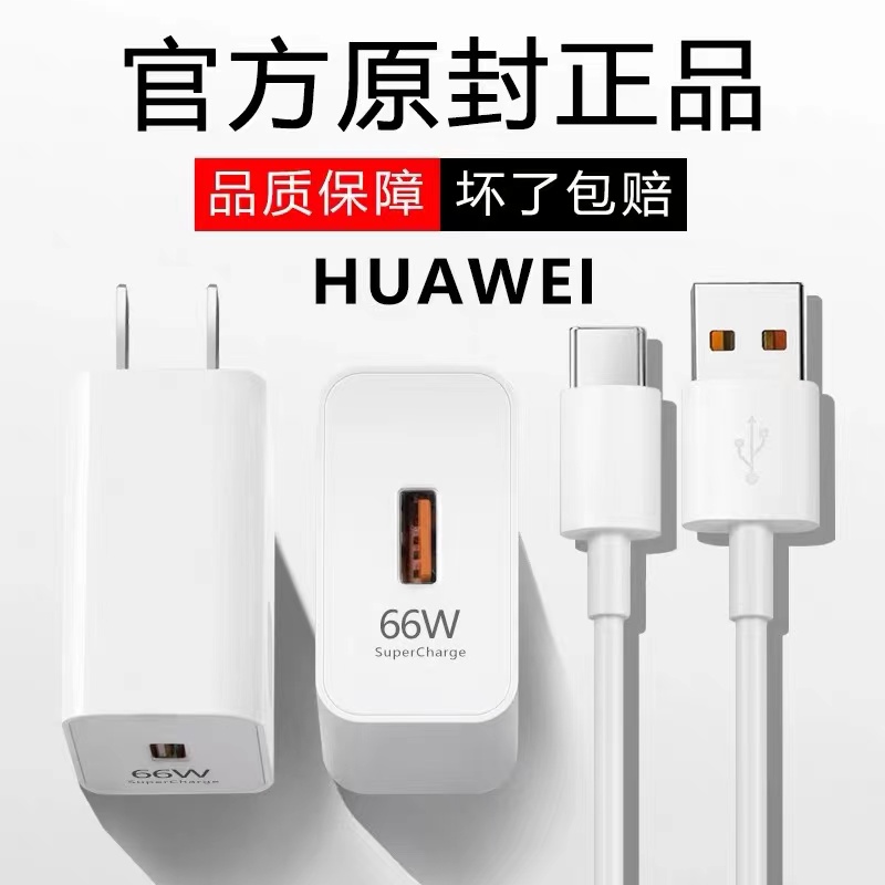 66W适用华为充电器原装超级快充100W华为mate40 p40 p30 nova8荣耀11v充电头闪充套装手机充电插头6A快充数据