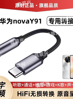 适用华为novaY91专用圆孔耳机转接头手机耳机typec转接器转换线