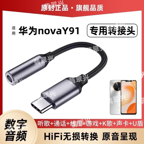 适用华为novaY91专用圆孔耳机转接头手机耳机typec转接器转换线