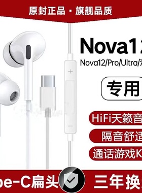 适用华为Nova12活力版有线耳机nova12Pro Ultra原装typec数字音频