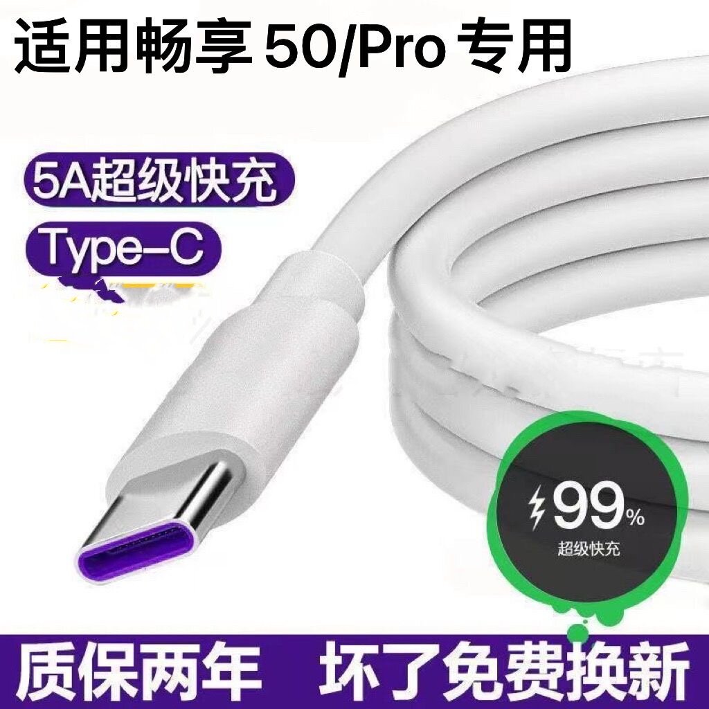 适用华为畅享50充电线原装畅享50Pro数据线5A超级快充typec充电线