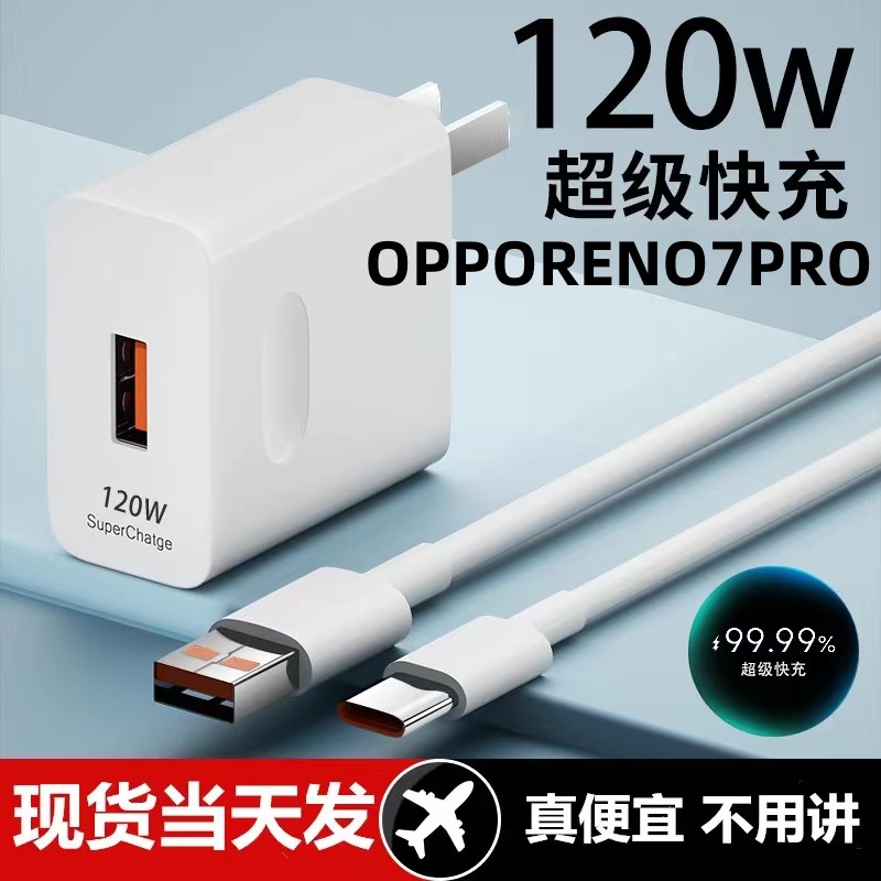 适用OPPORENO7PRO超级快充头120W闪充电器线原装通用6A手机插头数据线