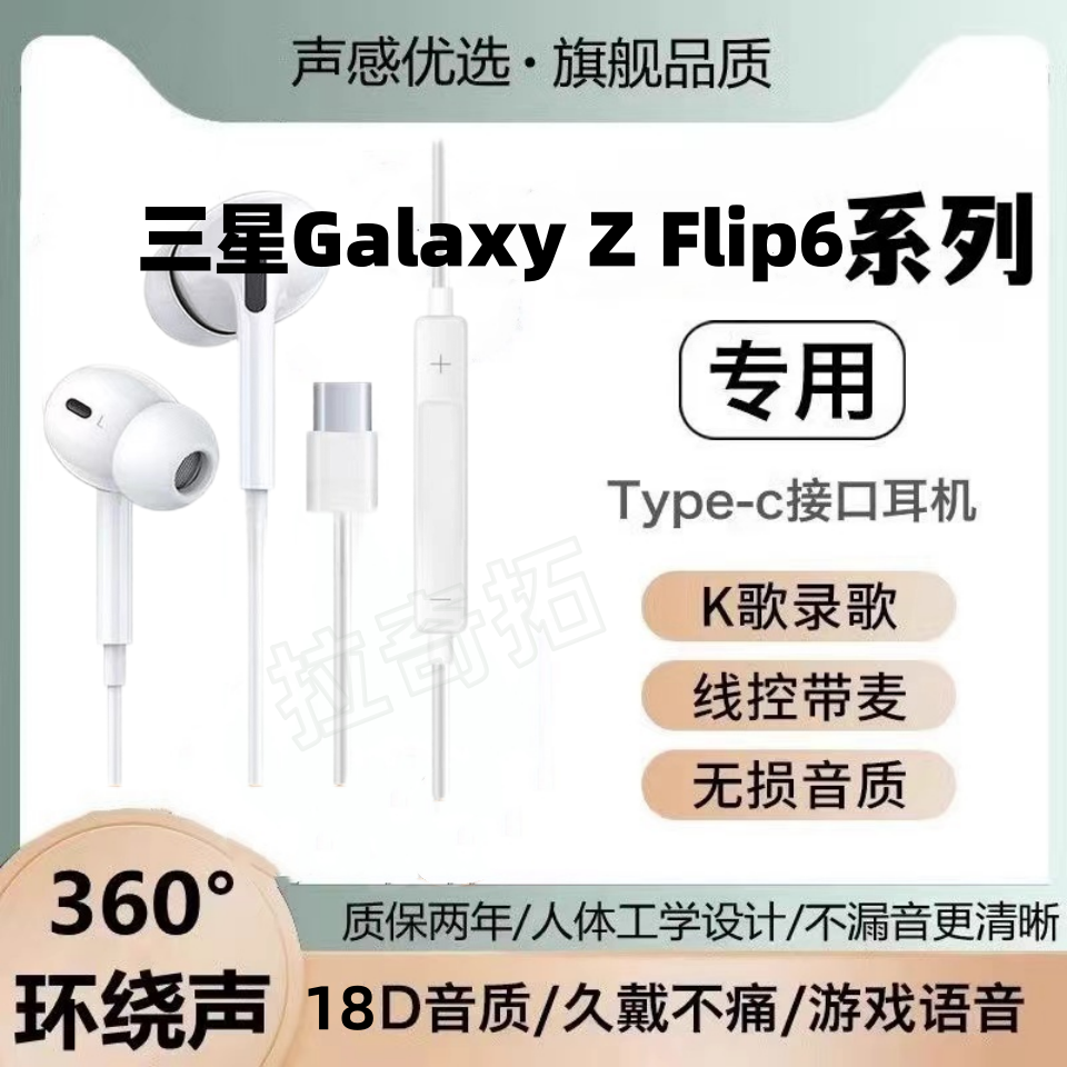 适用三星Galaxy Z Flip6有线耳机原装通话入耳式游戏K歌type-c
