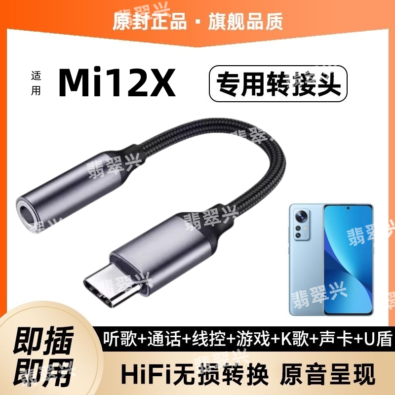适用于Xiaomi12X耳机转接头小米12X音频转接线头手机声卡转换器线