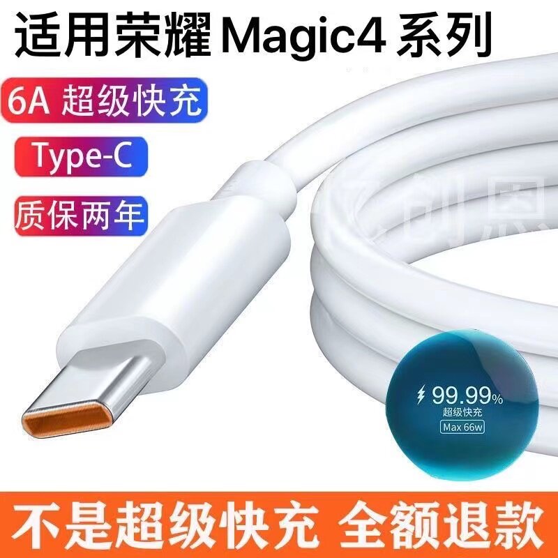 适用荣耀Magic4数据线Magic4Pro充电线Magic4至臻版快充线66W原装手机充电线适用华为手机Magic4ProMax闪充线