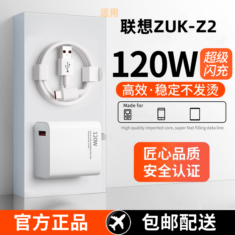 适用联想ZUK-Z2充电器超级快充头120W闪充电器线原装通用6A手机插头数据线