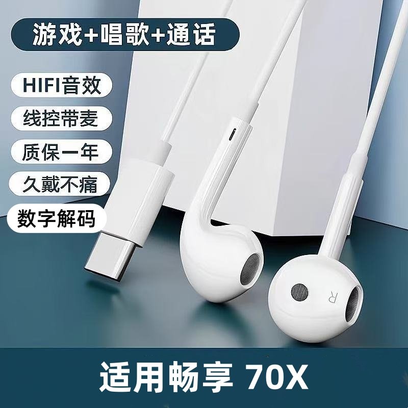 适用于华为畅享 70X通用耳机手机通话Type-c耳麦畅享 80耳塞K歌