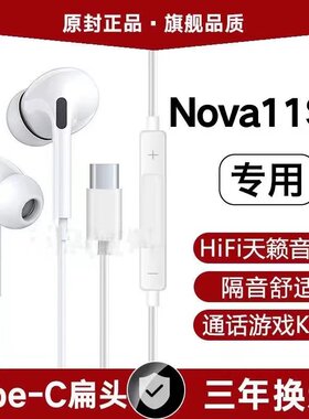适用华为Nova11SE有线耳机原装高音质入耳式K歌游戏typec原配软塞