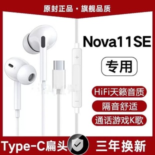 适用华为Nova11SE有线耳机原装高音质入耳式K歌游戏typec原配软塞