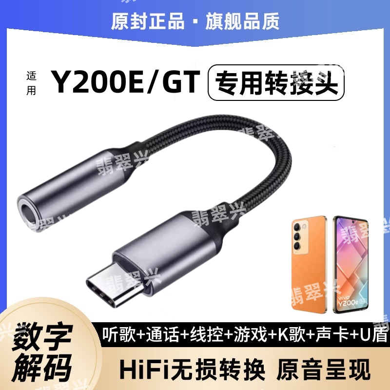 适用vivoY200E手机耳机typec转接器线头专用圆孔耳机转接头Y200GT