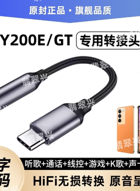 适用vivoY200E手机耳机typec转接器线头专用圆孔耳机转接头Y200GT