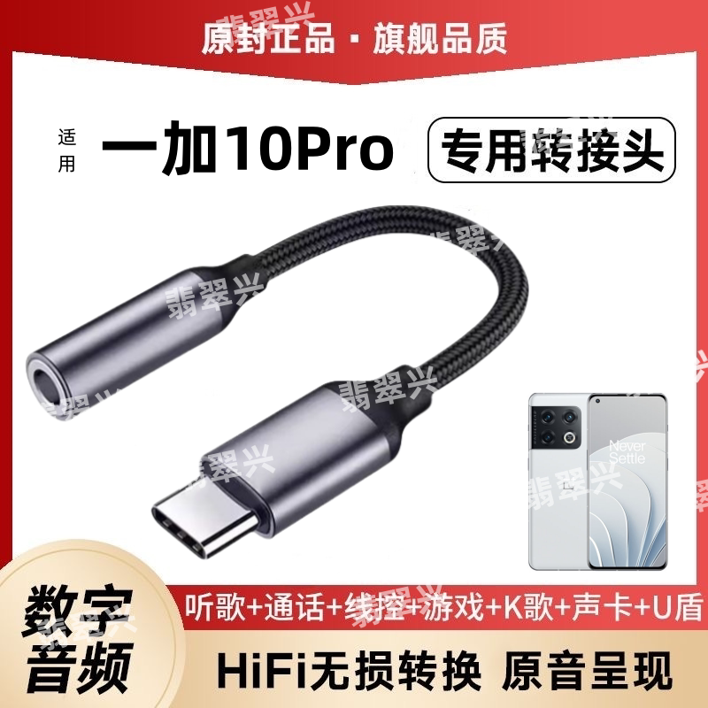适用一加10Pro转接头3.5耳机转Typec无损音质听歌游戏转换器头U盾