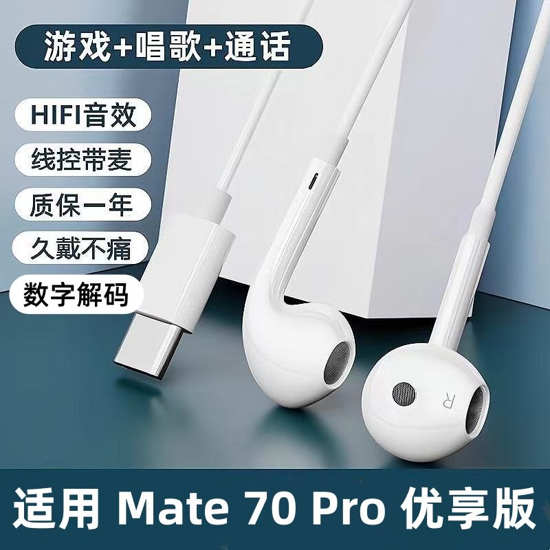 适用华为Mate 70 Pro 优享版耳机有线重低音Mate X6耳机线typec