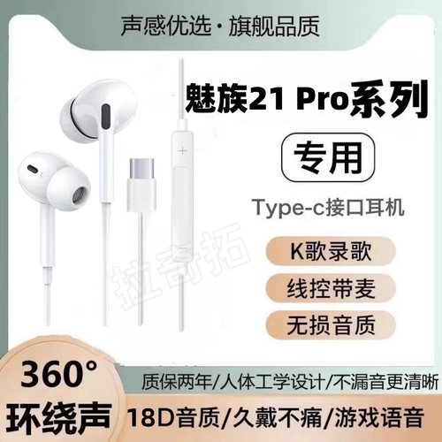 适用魅族21 Pro有线耳机专用入耳式音乐游戏typec接口原配K歌软塞