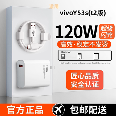 适用vivoY53s(t2版)超级快充头120W闪充电器线原装通用6A手机插头数据线