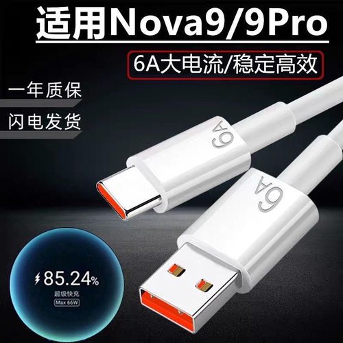 适用于华为Nova9手机数据线6A超级快充Nova9Pro手机type-c快充线66W手机充电线X70原装88W适用华为手机充电线