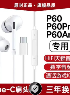 适用华为P60有线耳机原装P60Pro Art高音质带麦typec数字耳机软塞