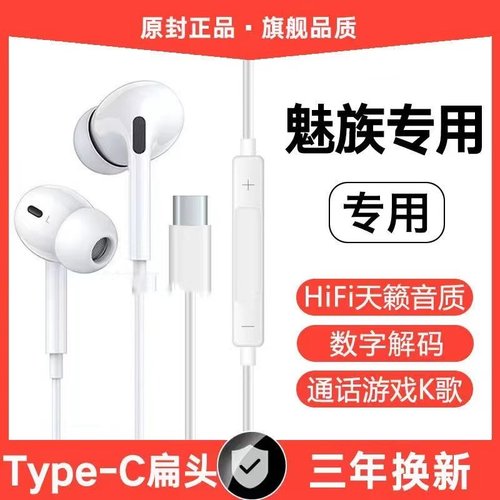 适用魅族20有线耳机原装魅族17 18 20Pro入耳式数字解码typec接口