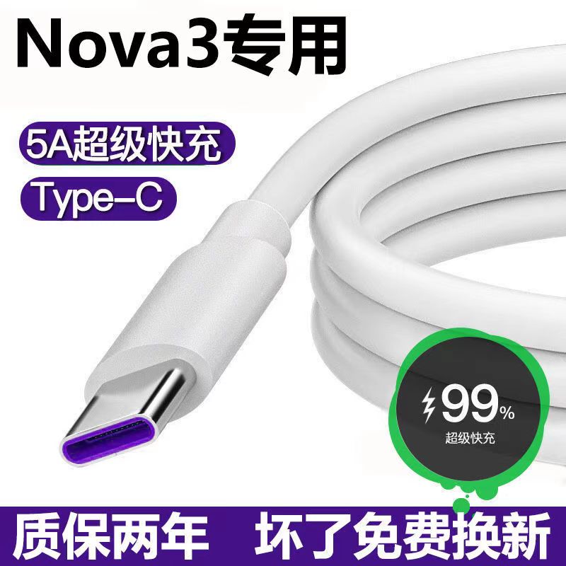 适用华为Nova3充电线5A超级快充nova3iE手机柯卡诺原装数据线闪充