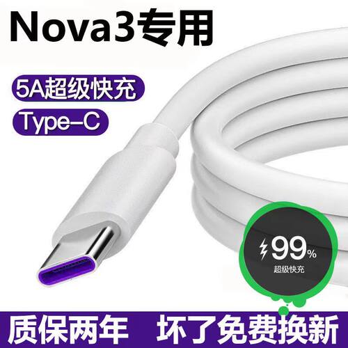 适用华为Nova3充电线5A超级快充nova3iE手机柯卡诺原装数据线闪充