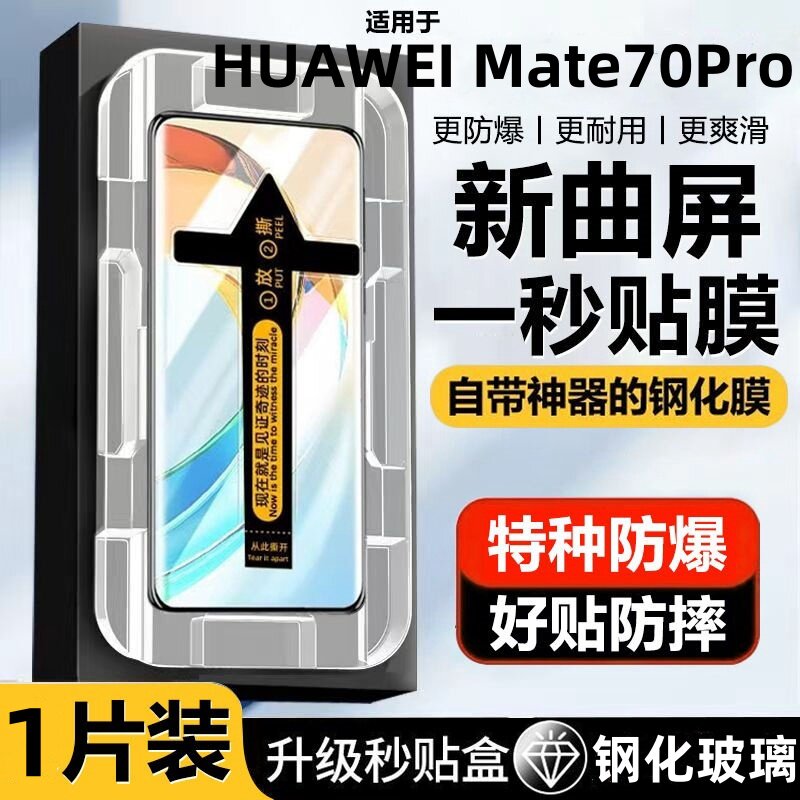 适用华为HUAWEI Mate70Pro钢化膜秒贴无尘舱70Pro+手机膜全屏曲面手机膜高清防指纹秒贴膜防爆无尘仓膜新曲屏