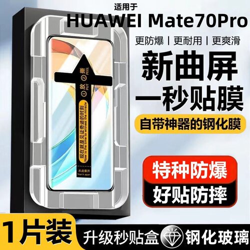 适用华为HUAWEI Mate70Pro钢化膜秒贴无尘舱70Pro+手机膜全屏曲面手机膜高清防指纹秒贴膜防爆无尘仓膜新曲屏