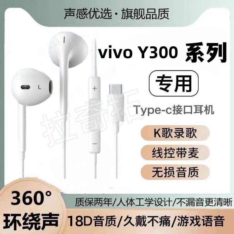 适用vivo Y300 pro +原装耳机type c接口高音质带麦通用入耳式