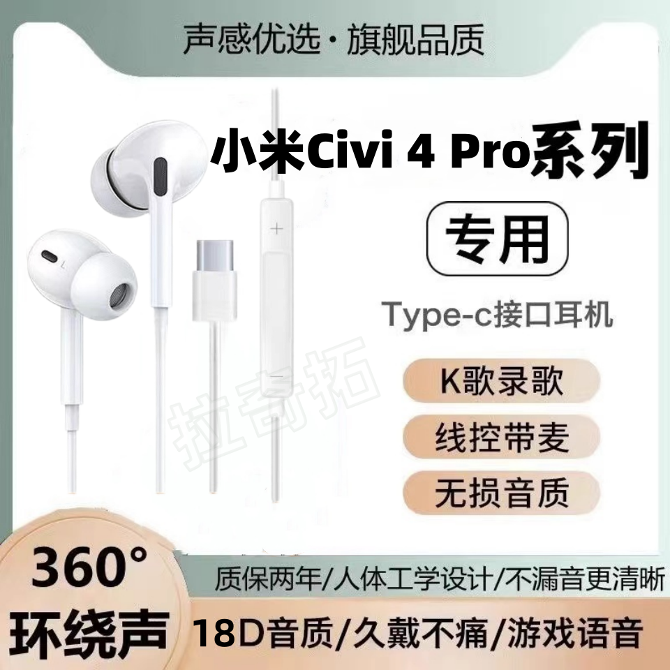适用小米Civi 4 Pro有线耳机原装高音质青春版游戏K歌typec原配