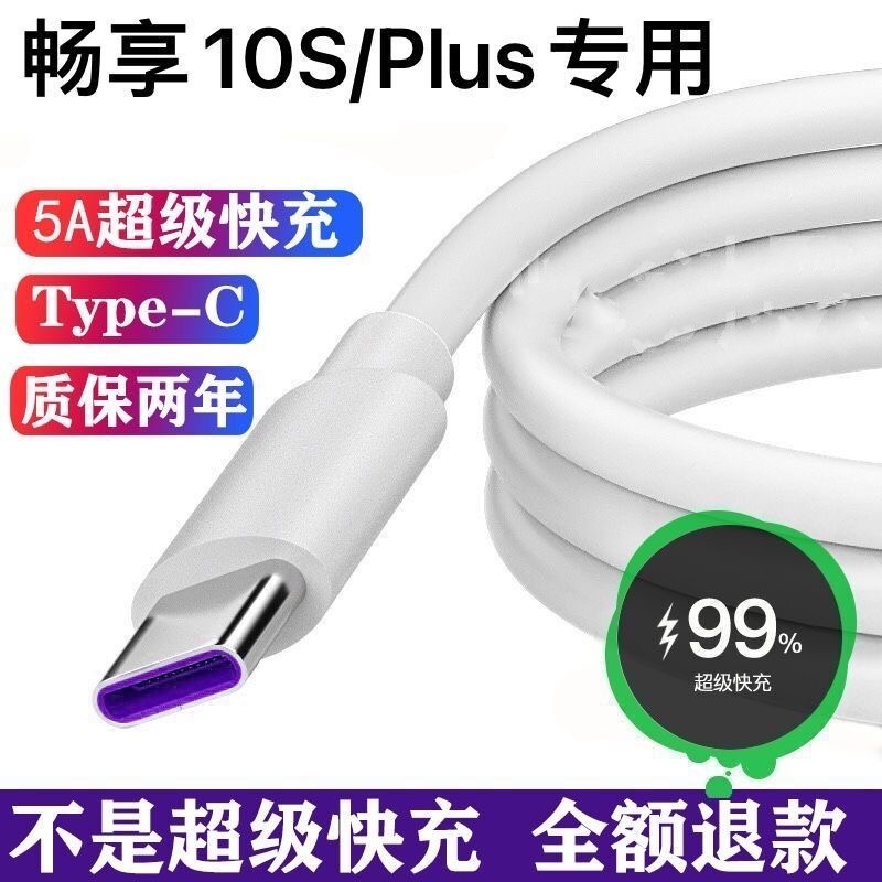 适用华为畅享10S充电线原装畅享10Plus数据线40W快充type-c充电线