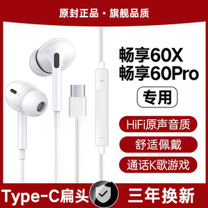 适用华为畅享60X有线耳机原装畅享60Pro游戏K歌typec接口专用原配