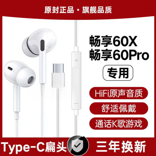 适用华为畅享60X有线耳机原装畅享60Pro游戏K歌typec接口专用原配